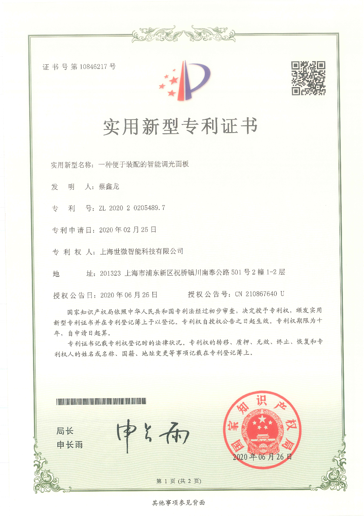 一種便于裝配的智能調(diào)光面板-實(shí)用新型專(zhuān)利證書(shū)