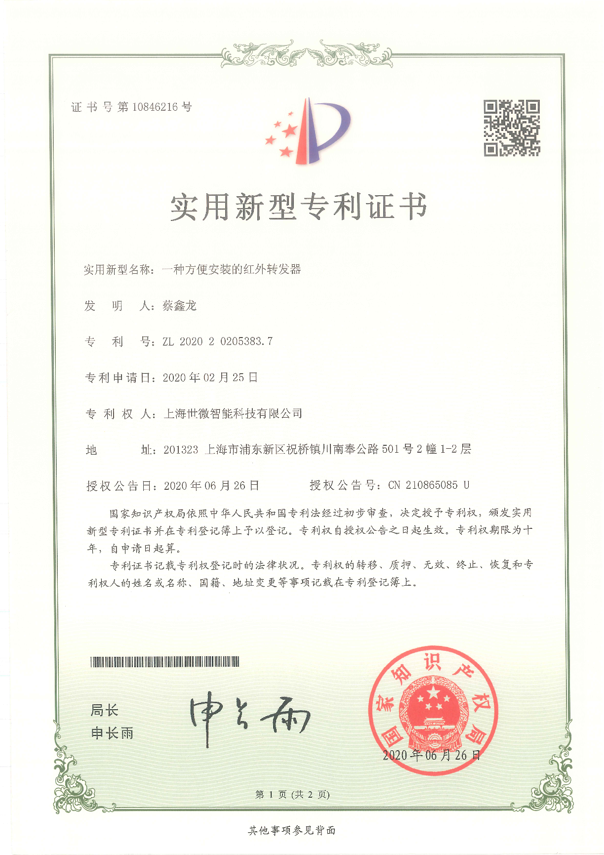 一種方便安裝的紅外轉(zhuǎn)發(fā)器-實(shí)用新型專(zhuān)利