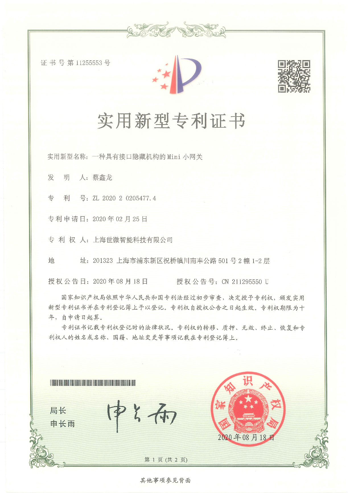 一種具有接口隱藏機(jī)構(gòu)的Mini小網(wǎng)關(guān)-實(shí)用新型專(zhuān)利證書(shū)