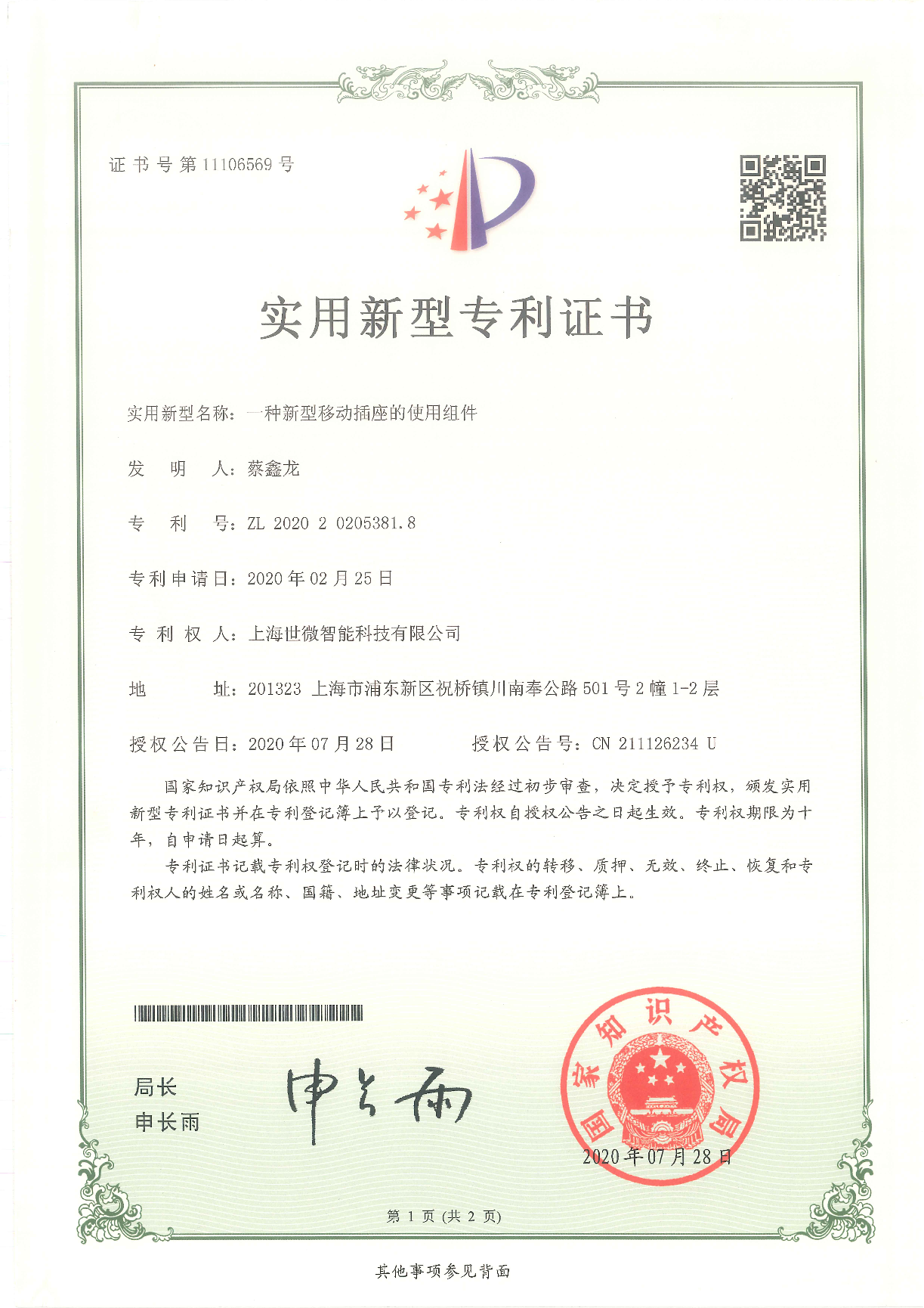 一種新型移動(dòng)插座的使用組件-實(shí)用新型專(zhuān)利證書(shū)