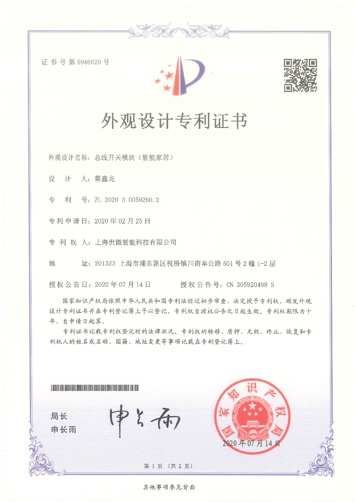 總線開(kāi)關(guān)模塊（智能家居）-外觀設(shè)計(jì)專(zhuān)利證書(shū)